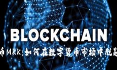 细节 虚拟币MKK：如何在数