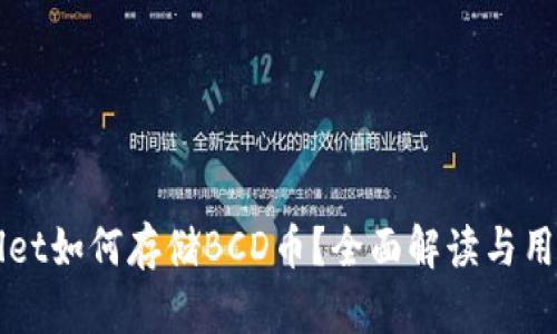 TPWallet如何存储BCD币？全面解读与用户指南