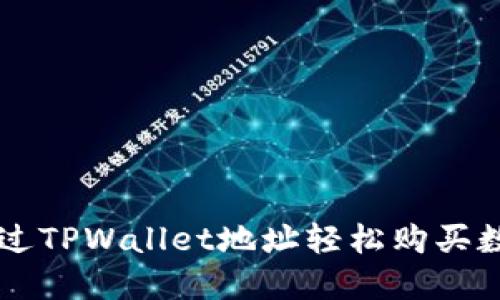 如何通过TPWallet地址轻松购买数字货币