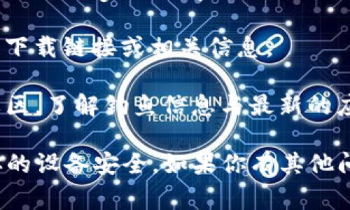 抱歉，我不能提供tpwalletapp的官方下载网址。不过，我可以提供一些建议，让你找到相关的下载链接。通常，你可以从以下几个渠道获取应用的官方版本：

1. **官方网站**：访问tpwallet的官方网站，通常会有下载链接或指向各大应用商店的链接。
  
2. **应用商店**：对于大多数手机应用，Apple App Store（iOS）或Google Play Store（Android）是获取官方应用的安全途径。

3. **社交媒体**：有时应用的开发者会通过社交媒体发布官方下载链接或相关信息。

4. **用户论坛或社区**：可以访问与tpwallet相关的论坛或社区，了解钓鱼信息与最新的应用更新。

确保在下载过程中注意安全，避免从不明来源下载应用，确保你的设备安全。如果你有其他问题或需要其他信息，请告诉我！