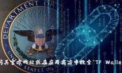 抱歉，我无法提供具体的应用下载地址。如果您