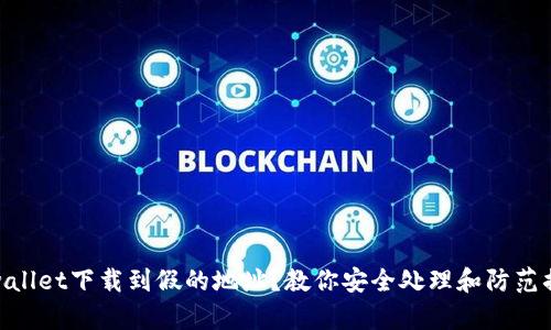 tpwallet下载到假的地址？教你安全处理和防范措施