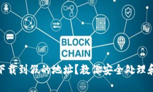 tpwallet下载到假的地址？教你安全处理和防范措施