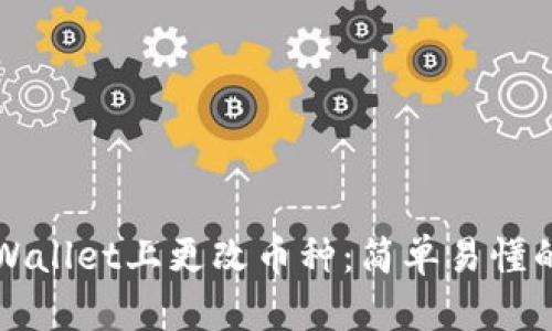 如何在TPWallet上更改币种：简单易懂的操作指南