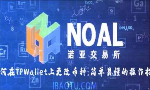 如何在TPWallet上更改币种：简单易懂的操作指南