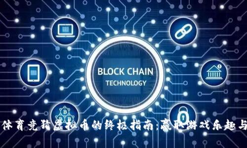 掌握体育竞猜虚拟币的终极指南：赢取游戏乐趣与收益