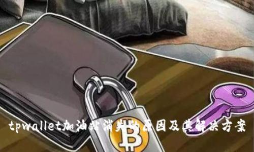 tpwallet加油站消失的原因及其解决方案