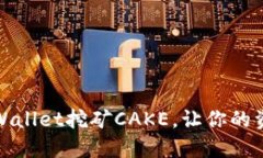 如何通过TPWallet挖矿CAKE，