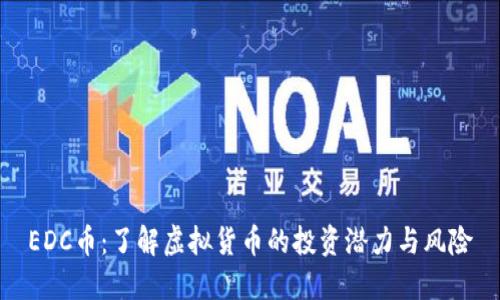 EDC币：了解虚拟货币的投资潜力与风险