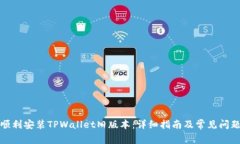 如何顺利安装TPWallet旧版本