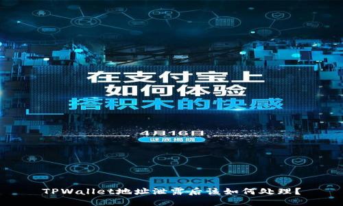 TPWallet地址泄露后该如何处理？