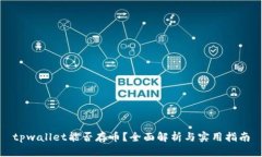 tpwallet能否存币？全面解析