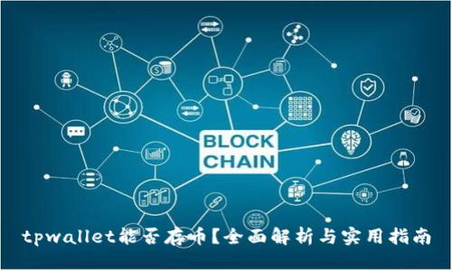 tpwallet能否存币？全面解析与实用指南