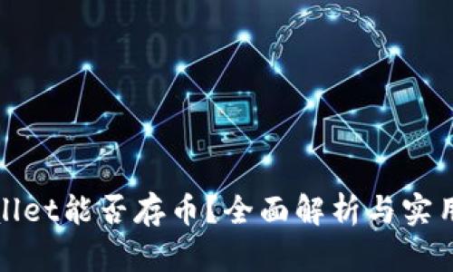 tpwallet能否存币？全面解析与实用指南