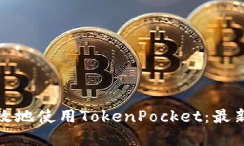 如何安全有效地使用TokenPocket：最新版功能全解