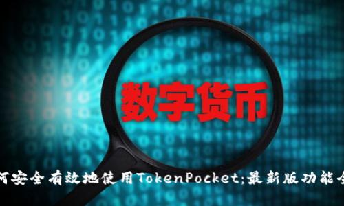 如何安全有效地使用TokenPocket：最新版功能全解