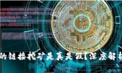 TPWallet上的链接挖矿是真是