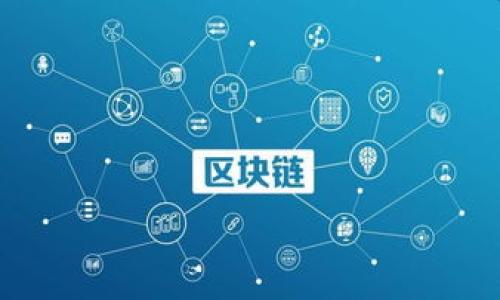   如何将TPWallet资产转移到欧易交易所？ / 

 guanjianci TPWallet, 欧易交易所, 数字资产转移, 加密货币 /guanjianci 

引言
在数字资产交易的浪潮中，越来越多的用户选择将自己的数字货币存储在各大钱包和交易平台中。TPWallet作为一款功能强大且安全性高的钱包，受到了不少用户的青睐。而欧易（OKEx）作为全球知名的加密货币交易所，提供了丰富的交易对和良好的流动性。因此，许多用户希望在这两者之间进行资产转移。本文将详细介绍如何将TPWallet内的资产成功转移至欧易交易所，并解决用户在此过程中可能遇到的痛点。

步骤一：准备工作
在进行转移之前，我们需要做好一些准备工作。首先，确保你已经在欧易交易所注册并完成了身份验证。如果你是新手，可以参考欧易的官方指南，顺利完成注册流程。

其次，打开TPWallet，确保你的钱包内有足够的资产，并且查清楚你想要转移的资产种类。不同的数字货币在交易所的转移步骤可能略有不同，了解你要转移的币种是至关重要的。

步骤二：获取欧易的充值地址
转账的第二步是获取你在欧易上的充值地址。登录你的欧易账户后，找到“资产”选项，进入“充币”页面。在这里，你可以选择你要充值的币种，系统将为你生成一个唯一的充值地址。

记住，这个地址是与特定币种绑定的，确保选择正确的币种。复制这个地址，稍后在TPWallet中使用。

步骤三：通过TPWallet发起转账
在TPWallet中，选择你要转移的数字资产，点击“转账”。在转账页面，粘贴之前复制的欧易充值地址，并输入你希望转移的金额。

在此过程中，可能会要求你确认交易的细节，包括交易费用。确保检查所有信息是否准确无误，以免因为地址错误而导致资产丢失。

步骤四：确认交易和等待到账
发起交易后，你将收到一条确认信息。此时，你需要耐心等待交易在区块链上的确认。根据网络的繁忙程度，这可能需要几分钟到数小时不等。你可以在TPWallet和欧易的资产页面，查看转账的状态。

常见问题及解决方法
在进行TPWallet到欧易的转账过程中，用户可能会遇到一些常见问题。这部分我们将总结并提供解决方案：

h41. 转账未到账怎么办？/h4
如果你在预期时间内没有收到到账提醒，可以首先在TPWallet中查看转账状态。如果状态显示“已完成”，你可在欧易中查看充值记录。
如仍未到账，可以尝试联系欧易的客服，提供转账哈希值，进行进一步查询。

h42. 充值地址错误？/h4
如果不小心使用了错误的充值地址，资产可能会丢失。务必非常小心，转账时一定要仔细核对地址。如果发出错误转账，通常是无法找回的，因此建议在第一次转账时进行少量测试。

h43. 手续费太高是否正常？/h4
数字货币的转账费用通常根据网络的交易量而有所不同。在繁忙时段，手续费可能会增加。如果费用过高，可以选择等待一段时间再进行转账。

总结与建议
通过以上步骤，你应该能够顺利将TPWallet中的资产转移到欧易交易所。但是，转移数字资产始终需要小心谨慎，我们建议用户在进行大额转账前，进行小额测试转账，从而确保流程的正确性。

最后，保持对区块链交易的了解，学习更多的数字资产管理知识，是每个数字货币用户的长期之路。

希望本篇文章能有效解决你在TPWallet到欧易的转账问题，若有进一步的疑问，欢迎随时与我们交流讨论。