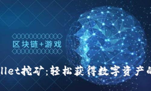 使用TPWallet挖矿：轻松获得数字资产的终极指南