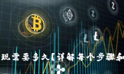 虚拟币折现需要多久？详解每个步骤和注意事项