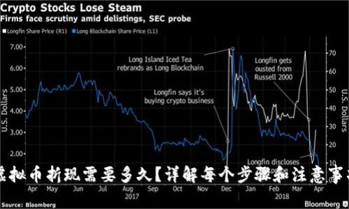 虚拟币折现需要多久？详解每个步骤和注意事项