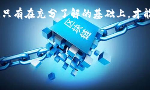    HSF虚拟币：揭开数字货币投资的新机遇与挑战  / 

 guanjianci  HSF虚拟币, 数字货币投资, 加密货币, 虚拟资产  /guanjianci 

一、什么是HSF虚拟币？

HSF虚拟币是一种新兴的数字货币，属于加密货币的范畴。在当今数字经济迅速发展的背景下，HSF虚拟币以其独特的技术架构和应用场景吸引了越来越多的投资者。 

二、HSF虚拟币的背景与发展

数字货币的崛起始于比特币的诞生，而HSF作为一种新型的虚拟币，其成立目的是应对数字经济的不断发展，提供更高效、安全的交易方式。随着区块链技术的不断成熟，HSF虚拟币得以在多平台上交易，推动了其市场价值的提升。

三、HSF的技术特点

HSF虚拟币基于先进的区块链技术，具备去中心化、透明性和安全性等特性。其独特的共识机制保证了交易的快速与可信，同时智能合约的应用为各种商业场景提供了无限的可能性。通过对比其他主流数字货币，HSF在交易速度和手续费上展现出明显优势，这使得其在市场上颇具竞争力。

四、HSF虚拟币的投资潜力

作为一项新兴投资选择，HSF虚拟币引来了众多投资者的关注。其投资潜力主要体现在以下几个方面：
ul
    li市场需求：随着数字经济的快速发展，越来越多的企业和个人开始接受和使用虚拟币进行交易。/li
    li技术创新：HSF的技术不断迭代升级，增强了其在市场中的优势地位。/li
    li社区支持：HSF拥有活跃的社区用户，强大的技术支持和积极的市场推广，更加巩固了其发展基础。/li
/ul

五、HSF虚拟币的风险与挑战

当然，作为一种高风险的投资选择，HSF虚拟币也面临诸多挑战。市场波动大、监管政策不确定以及技术漏洞等都可能影响其价值的波动和可持续发展。对于投资者来说，理解这些风险，并采取适当的风险控制策略，是至关重要的。

六、如何投资HSF虚拟币？

在决定投资HSF虚拟币之前，投资者需要先了解投资的策略与方法。购买HSF虚拟币通常可以通过以下几种途径进行：
ul
    li虚拟货币交易所：通过知名的加密货币交易平台进行购买。/li
    li场外交易（OTC）：直接与其他投资者进行交易，避免价格波动的影响。/li
    li挖矿：利用个人计算机进行挖矿，获取HSF虚拟币。/li
/ul

七、持有HSF的策略

投资HSF虚拟币的持有策略同样重要。短期交易和长期投资各有优劣，投资者应根据自己的风险承受能力和投资目标进行选择。此外，合理的资金管理和及时的市场分析也是确保投资成功的关键。

八、HSF虚拟币的未来展望

展望未来，HSF虚拟币还有很大的发展潜力。随着越来越多的企业将虚拟币纳入支付系统，以及区块链技术在各个行业的逐步应用，HSF的价值有望进一步提升。与此同时，相关政策的逐步完善也将为其提供更加稳定健康的发展环境。

九、总结

投资HSF虚拟币是一项令人兴奋的机会，但同样伴随着风险。投资者在参与之前需做好充分的市场调研，理解潜在的风险与收益。只有在充分了解的基础上，才能更好地把握投资机遇。无论是追求短期的收益，还是长期的资产积累，HSF虚拟币都为投资者提供了新的选择与挑战。

---

以上是关于HSF虚拟币的简要大纲及内容建议。如果需要更多详细的具体内容或扩展的部分，可以进一步展开讨论。