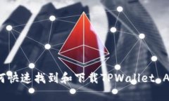 如何快速找到和下载TPWallet App？