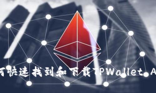 如何快速找到和下载TPWallet App？