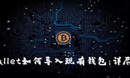 TPWallet如何导入现有钱包：详尽指南