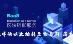 如何将TPWallet中的以太坊转至交易群：简单易懂的