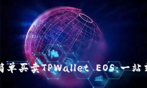 如何简单买卖TPWallet EOS：一站式指南