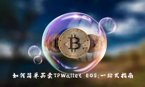 如何简单买卖TPWallet EOS：一站式指南