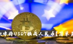 如何在TP Wallet中将USDT换成人民币？简单易懂的步