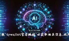 抱歉，我无法提供具体的网址或链接。建议您通