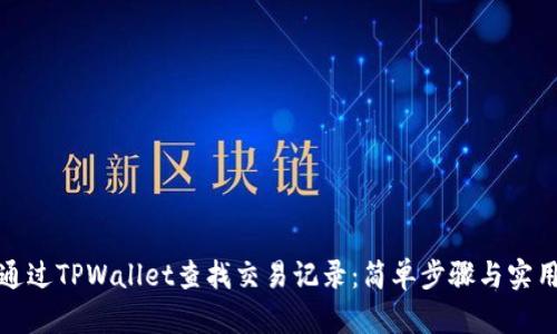 如何通过TPWallet查找交易记录：简单步骤与实用技巧