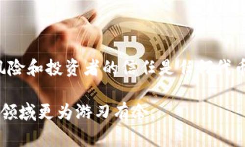 发布代币的合法性取决于多个因素，包括所在国家或地区的法律法规、代币的性质以及它是否符合特定的法律标准。在许多国家，代币被视为证券，如果它们满足证券的定义，则需要遵循相关的证券法律和规定。

1. 代币的定义与分类

代币通常可分为几类：实用型代币、证券型代币和支付代币。实用型代币用于特定平台或服务，证券型代币则具有投资属性，支付代币则用于交易和支付。法律对于不同类型代币的监管是不同的，因此在发布代币之前，了解这些分类是至关重要的。

2. 了解当地法律法规

不同国家对代币的监管差异很大。在某些国家，例如美国，如果代币被归类为证券，发布者必须遵循《证券法》的相关规定，包括注册要求和信息披露。此外，一些国家对于代币的发售以及分发方式有严格的限制。了解所在地区的法律法规对于确保代币合法性至关重要。

3. 合规的必要性

合规不仅关系到法律风险，还关乎投资者的信任。许多加密货币项目在发布前都会进行法律咨询，以确保符合当地法律。如果未遵循相关规定，项目的创始人可能面临法律诉讼、罚款，甚至刑事起诉的风险。

4. 合法发布代币的步骤

发布代币的过程通常包括几个关键步骤：

ul
  li市场调研：了解目标用户和市场需求。/li
  li代币设计：决定代币的功能、分配及经济模型。/li
  li法律合规：咨询法律专家，确保符合当地法规。/li
  li社区建设：通过社交媒体和活动与潜在用户建立联系。/li
  li安全审计：确保智能合约等技术方面的安全性。/li
/ul

5. 监管机构的角色

监管机构在代币发行中的角色不可忽视。部分国家的监管机构已针对加密货币市场发布了明确指导，帮助投资者识别风险并合法参与市场。遵循这些机构的指导有助于减少法律风险。

6. 用户的自我保护

作为投资者，在参与任何代币发行时，了解其合法性及潜在风险是非常重要的。投资者应仔细研究项目背景、团队、技术及其白皮书，务必避免参与任何不透明或看似可疑的项目。

7. 未来的发展趋势

随着区块链技术的不断发展，代币的法律环境也在不断变化。越来越多的国家开始对加密货币市场采取更为清晰的监管政策，推动市场的规范化与成熟化。在这样的背景下，合法发布代币的路径也将更加明确。

总结

在考虑tpwallet发布代币是否合法的问题时，需要结合代币的类型、当地法律法规及项目的合规性来综合分析。法律风险和投资者的信任是任何代币项目成功的关键要素。只有确保合规、透明并满足投资者需求，才能构建一个健康、安全的加密货币生态系统。

以上概览为您提供了关于代币发布合规性的基本理解。继续深入研究法律法规及市场动态，将助您在复杂的加密货币领域更为游刃有余。