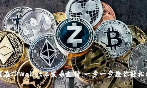 如何在TPWallet上发币支付：一步一步教你轻松操作