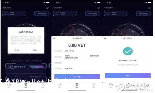 如何在TPWallet上发币支付：一步一步教你轻松操作