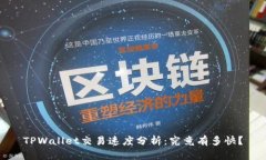 TPWallet交易速度分析：究竟有多快？