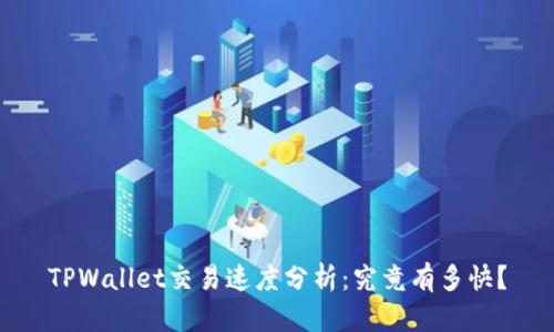 TPWallet交易速度分析：究竟有多快？
