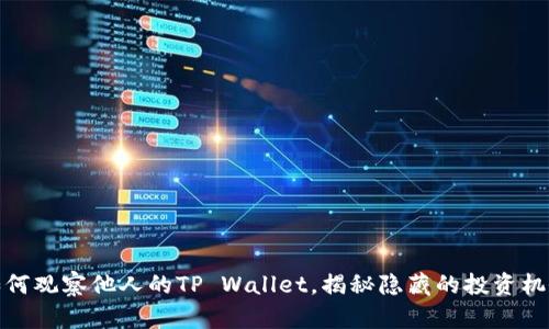 如何观察他人的TP Wallet，揭秘隐藏的投资机会