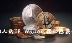 如何观察他人的TP Wallet，揭秘隐藏的投资机会