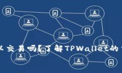     tpwallet可以交易吗？了解TPWallet的交易功能与安