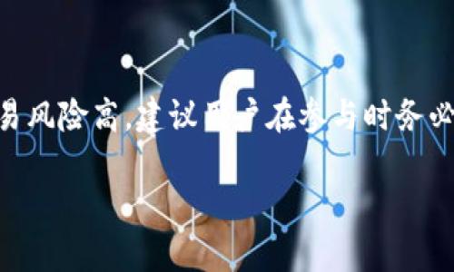 在中国，关于虚拟货币（如比特币、以太坊等）的法律法规相对复杂，且规定不断调整。以下是关于“微信买卖虚拟币是否违法”的解析。

### 虚拟币买卖法律背景

近年来，中国政府对虚拟货币的监管加强，2017年，中央银行明确禁止金融机构和支付机构提供与虚拟货币相关的服务。这意味着银行和其他金融机构不能为虚拟货币交易提供便利。同时，ICO（首次代币发行）也被明令禁止。

### 微信买卖虚拟币的法律风险

1. **个人交易的法律风险**
   - 虽然在中国，普通个人通过微信进行虚拟币交易并不直接犯法律，但交易中的风险不容忽视。因缺乏监管，交易双方的权益往往得不到保障。
   - 例如，若交易出现诈骗等情况，受害者的权益可能难以追回。

2. **借助微信的灰色地带**
   - 微信作为一个社交平台，其在虚拟币交易中成为了一个便捷的工具。然而，利用此平台进行虚拟币交易，在某种程度上也是一种对现有法规的规避。
   - 微信的用户协议中并不允许进行任何违法活动。因此，若有关部门对该行为进行查处，涉及的交易可能会面临停用微信账号的风险。

### 监管政策的不断变化

最近几年，中国政府对数字货币的态度频繁变化，时而会有扶持政策，时而又严格监管。这种不确定性使得虚拟币的买卖者面临更多法律风险与市场波动。尤其是在某些政策推行后的“监管尖峰”期间，相关交易可能会受到重点查处。

### 如何合法进行虚拟币交易

1. **选择合法的平台**
   - 在中国，虽然交易所受限，但仍有一些合规的平台提供虚拟币交易服务。用户可通过这些平台进行交易，以降低法律风险。

2. **注意个人信息保护**
   - 在交易过程中，个人信息的保护至关重要。用户需警惕伪装成交易对手的诈骗行为，尽量选择与值得信赖的交易伙伴进行交易。

3. **了解国家政策**
   - 虚拟币市场瞬息万变，及时了解国家政策和市场状况，有助于用户做出明智的投资选择。

### 结论

总体而言，通过微信买卖虚拟币在法律上存在一定风险，尽管不一定构成犯罪，但由于缺乏监管、交易风险高，建议用户在参与时务必谨慎。始终保持对市场动态的敏感，并选择合规的交易渠道，以保障自己的投资安全。

如果您对此问题有进一步的关注或讨论，欢迎继续交流！