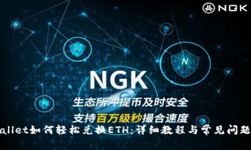 TPWallet如何轻松兑换ETH：详细教程与常见问题解答