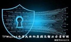 TPWallet交易失败的原因及解决方案分析