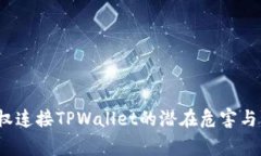警惕！授权连接TPWallet的潜在危害与防范方法