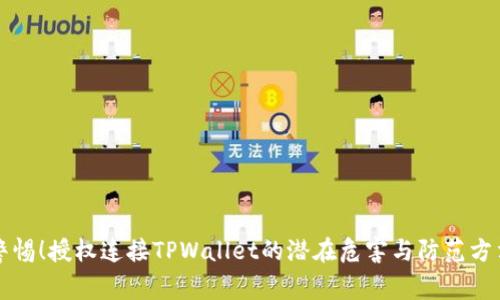 警惕！授权连接TPWallet的潜在危害与防范方法