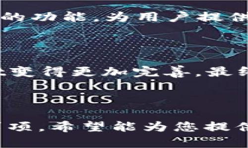 biao ti/biao ti：如何批量导入TPWallet地址？简单步骤与技巧揭秘

TPWallet, 批量导入, 钱包地址, 数字货币/guanjianci

### 内容大纲

1. **引言**
   - 简介TPWallet及其重要性
   - 批量导入的需求背景

2. **TPWallet是什么？**
   - TPWallet的基本功能
   - 安全性与用户体验

3. **为何需要批量导入地址？**
   - 使用场景与用户痛点
   - 批量操作的优势

4. **批量导入TPWallet地址的步骤**
   - 准备工作
     - 确保数据格式正确
   - 导入步骤详解
     - 登录TPWallet
     - 进入导入功能
   - 验证地址有效性

5. **注意事项与常见问题**
   - 导入过程中的常见错误
   - 如何解决这些问题
   - 确保数据安全的最佳实践

6. **总结与展望**
   - 批量导入的未来发展
   - 用户反馈和建议

---

### 引言

在数字货币的世界里，钱包的管理不可或缺。TPWallet作为一种便捷、安全的数字钱包，受到越来越多用户的青睐。然而，管理多个钱包地址是一项繁琐的工作，尤其是在需要频繁交易或管理大量资产时。因此，批量导入TPWallet地址的功能应运而生，成为许多用户的迫切需求。

### TPWallet是什么？

TPWallet的基本功能

TPWallet是一个集成化的数字资产管理工具，致力于为用户提供安全、便捷的虚拟货币存储和管理服务。TPWallet支持多种数字货币，包括比特币、以太坊及其相关代币。用户可以在一个平台上管理所有资产，极大地方便了日常交易。

安全性与用户体验

一款优秀的钱包，其安全性往往是用户最为关心的方面。TPWallet在这方面采用了多重加密技术，确保用户的资产安全。此外，TPWallet的人性化设计让用户能够轻松上手，即使是新用户也能迅速找到自己所需的功能。

### 为何需要批量导入地址？

使用场景与用户痛点

随着数字货币的普及，很多用户在进行资产管理时，可能会拥有多个钱包地址。这些地址可能分散在不同平台，而在某些情况下，用户需要将这些地址集中到一个钱包管理中，尤其是这些地址中存有重要资产的情况下。手动输入每一个地址无疑是一项繁重而容易出错的工作。

批量操作的优势

批量导入TPWallet地址的最大优势在于高效。用户可以一次性导入多个地址，节省了大量的时间。同时，批量导入也降低了因手动输入导致的错误几率。对于交易频繁的用户来说，快速、准确的地址管理手段显得尤为重要。

### 批量导入TPWallet地址的步骤

准备工作

在进行批量导入之前，用户需要确保准备好的地址数据准确无误。通常，这些地址需要以特定格式（如CSV文件）准备好。在此提醒，用户应仔细检查每个地址的有效性，避免因格式错误导致导入失败。

导入步骤详解

下面是批量导入TPWallet地址的详细步骤：

h4登录TPWallet/h4
首先，用户需要登录自己的TPWallet账户。这一步骤是进行所有操作的基础，确保你的账户信息和资产安全。

h4进入导入功能/h4
在钱包主界面，用户可以找到“导入地址”选项。点击进入后，系统会提供批量导入的界面。此时，用户可以选择上传准备好的文件，或者直接粘贴地址列表。

h4验证地址有效性/h4
导入后，TPWallet会对输入的地址进行有效性检查。用户需耐心等待此过程完成。系统会提示哪些地址有效，哪些无效。如发现无效地址，建议用户立即修正或删除，以确保后续操作顺利。

### 注意事项与常见问题

导入过程中的常见错误

尽管TPWallet的批量导入功能十分便捷，但在使用过程中用户可能会遇到一些困扰。例如，文件格式不匹配，地址格式错误等。为避免这些问题的发生，用户应仔细阅读相关的导入说明，并确保自己的数据符合要求。

如何解决这些问题

一旦遇到问题，用户可以尝试以下几种解决方案：
ul
    li检查CSV文件的格式，确保内容整齐，且每个地址在单独的行中。/li
    li确保所有钱包地址均为有效地址，可以使用区块链浏览器验证。/li
    li若导入失败，可以尝试重新登录账户后再次导入，确保系统正常运行。/li
/ul

确保数据安全的最佳实践

在进行任何重要操作时，安全性都是用户首要考虑的因素。建议用户定期备份自己的钱包信息，同时不要轻易分享自己的私钥和密码。在使用公共网络时，请确保使用VPN等安全工具，避免信息泄露。

### 总结与展望

批量导入的未来发展

随着区块链技术和数字货币的不断发展，批量导入地址的功能将会逐渐成熟。更多的钱包服务商会意识到用户的需求，完善相应的功能，为用户提供更优质的服务。

用户反馈和建议

用户的反馈是推动TPWallet不断进步的重要动力。希望更多的用户能参与到平台的建设中，提出自己的建议和意见，让TPWallet变得更加完善。最终，用户的满意才是每一款产品存在价值的最大体现。

---

以上就是针对“TPWallet地址如何批量导入”的详细介绍，涵盖了TPWallet的基本知识、批量导入的必要性、详细步骤以及注意事项，希望能为您提供有效的帮助。