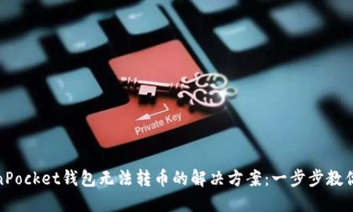 TokenPocket钱包无法转币的解决方案：一步步教你搞定